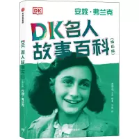 音像DK名人故事百科 安妮·弗兰克(插图版)作者