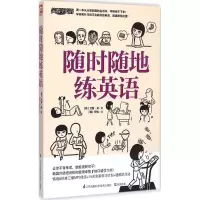 音像随时随地练英语(韩)艾丽·吴 著;(韩)伊达 绘