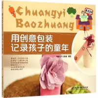 音像用创意包装记录孩子的童年聪明谷手工教室 编著