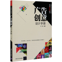 音像广告创意设计手册(写给设计师的书)编者:史磊|责编:韩宜波