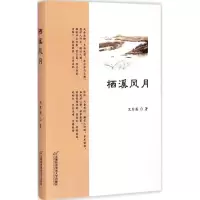 音像栖溪风月卫军英 著