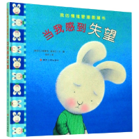 音像当我感到失望(精)/我的情绪管理图画书
