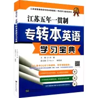 音像江苏五年一贯制专转本英语学习宝典孙敏 编