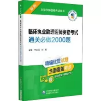 音像临床执业理医师资格通关必做2000题李云瑶,刘颖