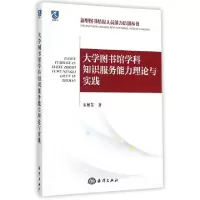 音像大学图书馆学科知识服务能力理论与实践宋姬芳著
