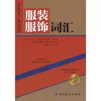 音像法英汉/英法汉服饰词汇