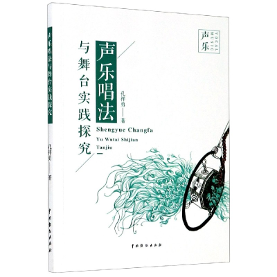 音像声乐唱法与舞台实践探究孔祥勇|责编:邢俊华