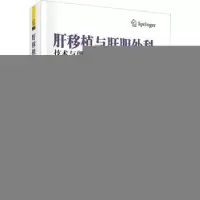 音像肝移植与肝胆外科:技术与理论的相互影响(中文翻译版)