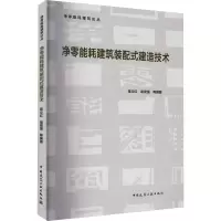 音像净零能耗建筑装配式建造技术蒋立红,梁俊强等编著