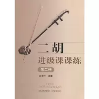 音像二胡进级课课练(第二册)薛首中 著
