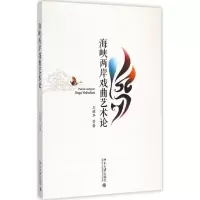 音像海峡两岸戏曲艺术论王耀华等