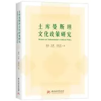 音像土库曼斯坦文化政策研究秦屹,许峰,何家雯