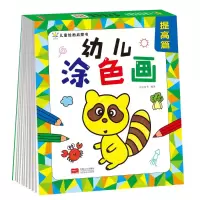 音像幼儿涂色画·提高篇-儿童绘画启蒙书晨风童书