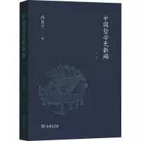音像中国哲学史新编 下卷冯友兰