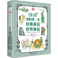 音像DK我的本经典童话 世界神话(全2册)[英]DK出版社