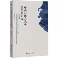 音像中央与地方关系法治化研究魏建国 著