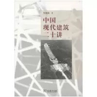 音像中国现代建筑二十讲邹德侬