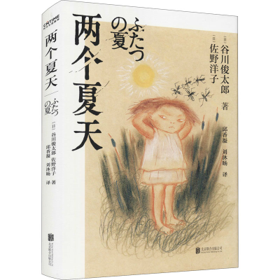 音像两个夏天(日)谷川俊太郎,(日)佐野洋子