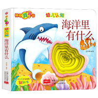 音像幼儿认知(海洋里有什么)/洞洞书编者:李继勇|责编:魏志国