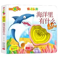 音像幼儿认知(海洋里有什么)/洞洞书编者:李继勇|责编:魏志国