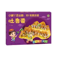 音像吐鲁番/小脚丫走丝路3D场景拼插责编:张羽|绘画:陈瑛
