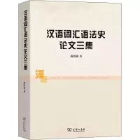 音像汉语词汇语史文三集蒋绍愚