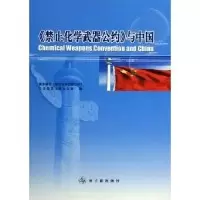 音像《禁止化学武器公约》与中国张国宝主编