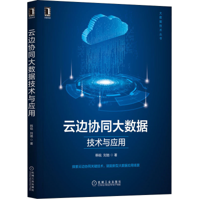 音像云边协同大数据技术与应用韩锐,刘驰