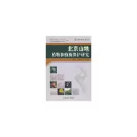 音像北京山地植物和植被保护研究崔国发