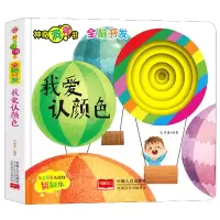 音像全脑开发(我爱认颜色)/洞洞书编者:李继勇|责编:魏志国