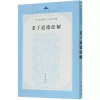 音像老子道德经解/中国思想史资料丛刊(明)憨山德清|责编:王璇
