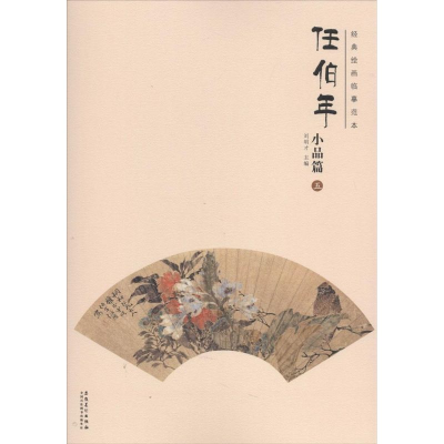 音像经典绘画临摹范本刘明才 主编