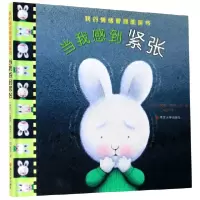 音像当我感到紧张(精)/我的情绪管理图画书