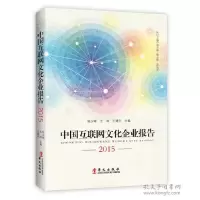 音像中国互联网文化企业报告:2015陈少峰,王鸿,王建平主编