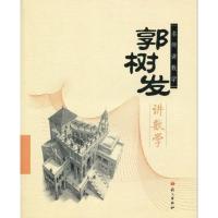 音像郭树发讲数学郭树发著