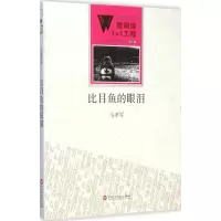 音像比目鱼的眼泪马孝军 著