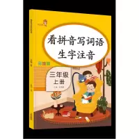 音像看拼音写词语生字注音三年级上(第二版)钱赛湖