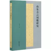 音像山东方言词缀研究宋开玉