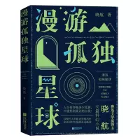 音像漫游孤独星球晓航|责编:梁雪波//邹晓燕