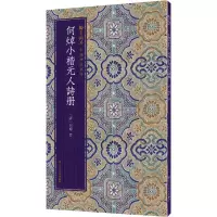音像何焯小楷元人诗册[清]何焯