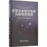 音像铜镍合金组织耐蚀预测汪志刚 汪航 董跃华 张迎晖
