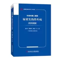 音像宁波市第二医院疑难发热疾病病例精解陈琳顾吉娜蔡挺