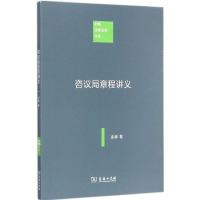 音像咨议局章程讲义孟森 著
