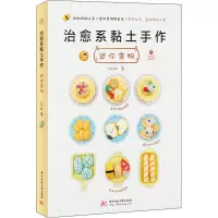 音像治愈系黏土手作 迷你食物circle