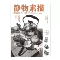 音像静物素描零基础入门教程编者:画客工坊|责编:王委