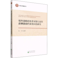 音像境外战略者对银行高管薪酬激励约束效应的研究石宁