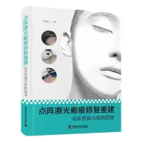音像点阵激光瘢痕修复重建临床思维与病例图谱吕开阳