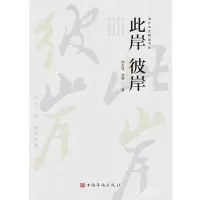 音像此岸彼岸/海外华文精品书系胡玉琦//胡珊|责编:王委