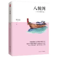 音像八骏图/沈从文经典作品集沈从文|责编:吴迪
