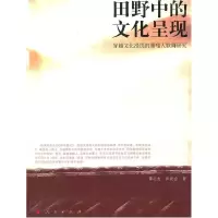 音像田野中的文化呈现谭必友,田级会著